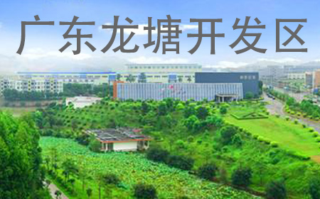 《龙塘风采》 广东龙塘开发区之歌