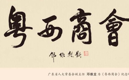 《走向胜利》粤西商会之歌