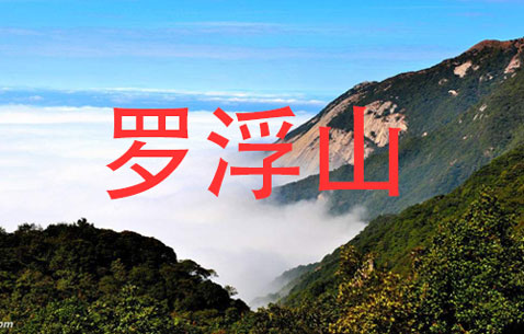 《罗浮山之恋》罗浮山旅游之歌