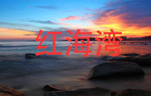 《神奇的红海湾》汕尾旅游之歌