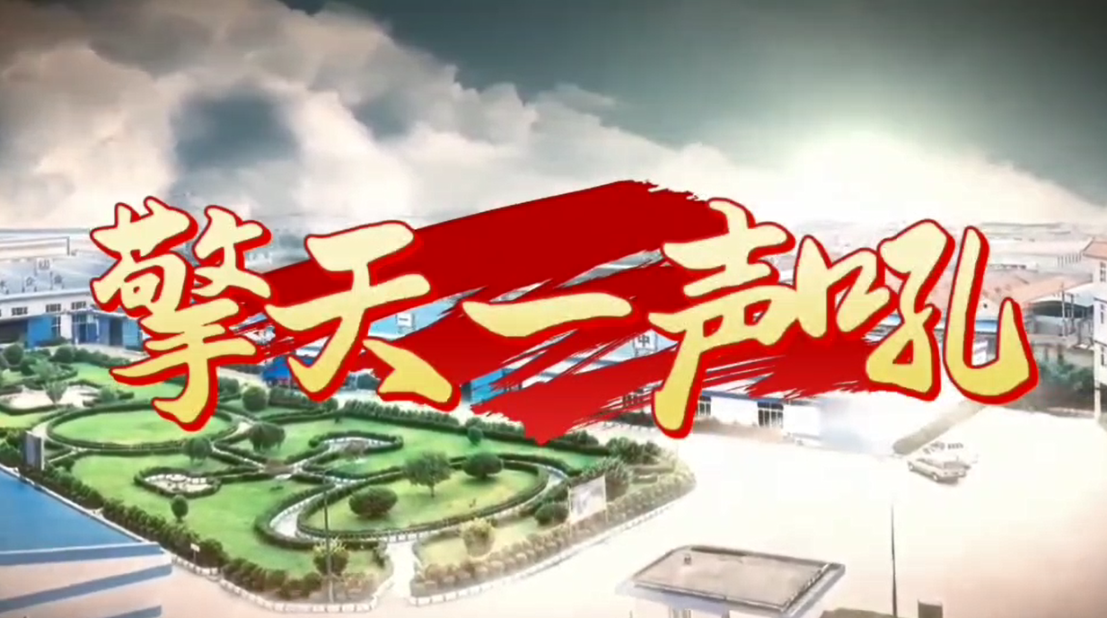 四十载薪火相传 浙东集团《擎天一声吼》焕新升级