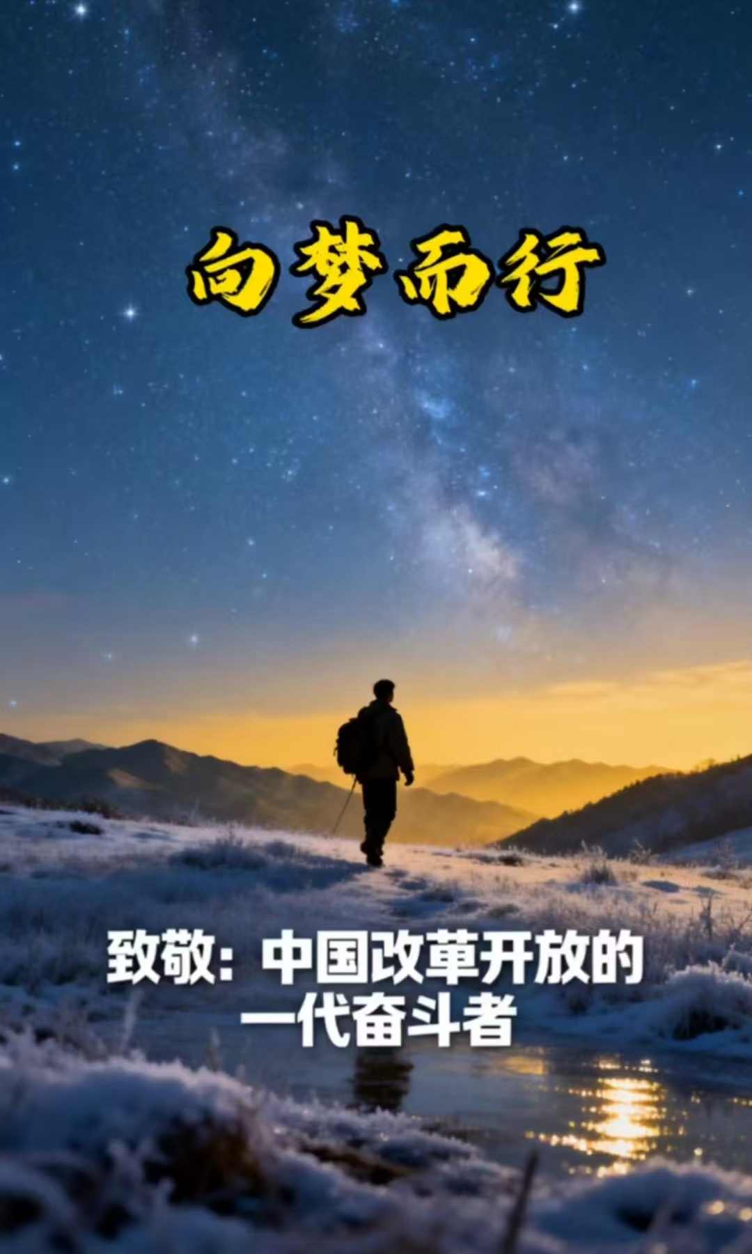 《向梦而行》重磅发布，唱响奋斗者时代赞歌